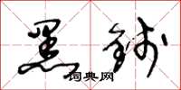 王冬龄黑钱草书怎么写