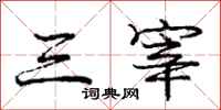 庞中华三宰行书怎么写