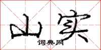 庞中华山实行书怎么写