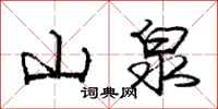 庞中华山泉行书怎么写