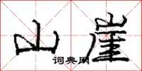 庞中华山崖行书怎么写