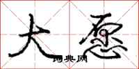 庞中华大愿行书怎么写
