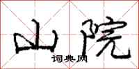 庞中华山院行书怎么写