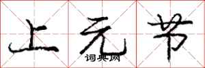 庞中华上元节行书怎么写