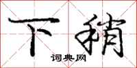 庞中华下稍行书怎么写