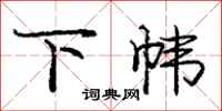 庞中华下帏行书怎么写