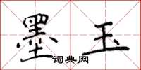 侯登峰墨玉楷书怎么写