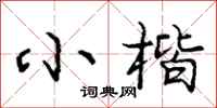 庞中华小楷行书怎么写