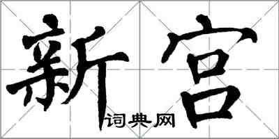 翁闿运新宫楷书怎么写