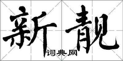 翁闿运新靓楷书怎么写