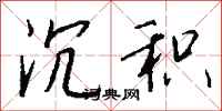 钱沛云沉积行书怎么写