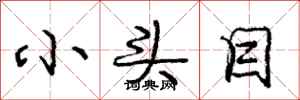 庞中华小头目行书怎么写