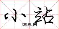 庞中华小站行书怎么写