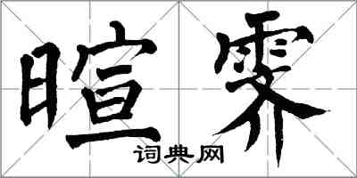 翁闿运暄霁楷书怎么写