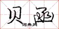 庞中华贝函行书怎么写