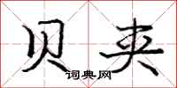 庞中华贝夹行书怎么写