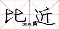 庞中华比近行书怎么写
