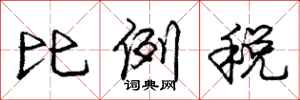 庞中华比例税行书怎么写