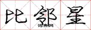 庞中华比邻星行书怎么写