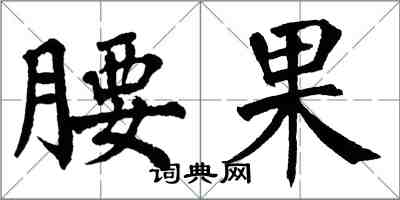 翁闿运腰果楷书怎么写