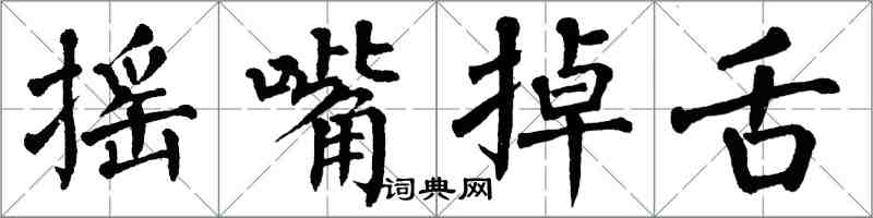 翁闿运摇嘴掉舌楷书怎么写