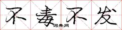 庞中华不毒不发行书怎么写