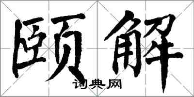 翁闿运颐解楷书怎么写