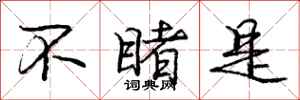 庞中华不睹是行书怎么写