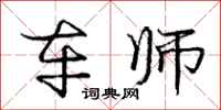 庞中华车师行书怎么写