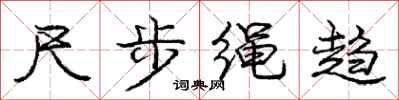 庞中华尺步绳趋行书怎么写