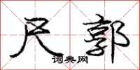 庞中华尺郭行书怎么写