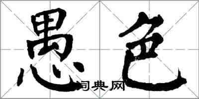 翁闿运愚色楷书怎么写