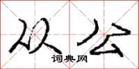 庞中华从公行书怎么写