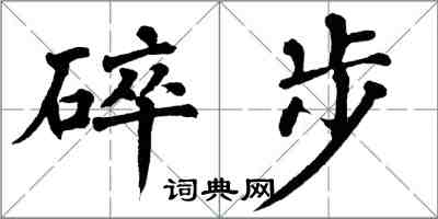翁闿运碎步楷书怎么写