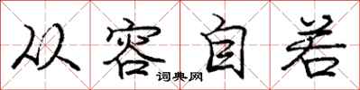 庞中华从容自若行书怎么写