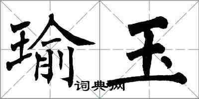 翁闿运瑜玉楷书怎么写