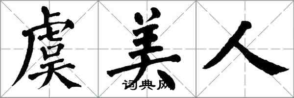 翁闿运虞美人楷书怎么写