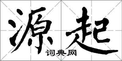 翁闿运源起楷书怎么写