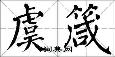 翁闿运虞箴楷书怎么写