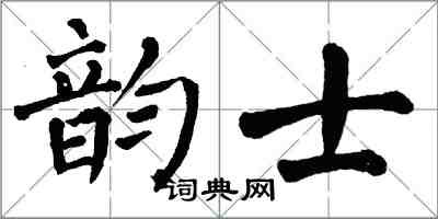 翁闿运韵士楷书怎么写
