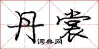 庞中华丹裳行书怎么写