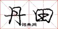 庞中华丹田行书怎么写