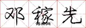庞中华邓稼先行书怎么写