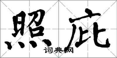 翁闿运照庇楷书怎么写