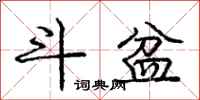 庞中华斗盆行书怎么写