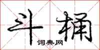 庞中华斗桶行书怎么写