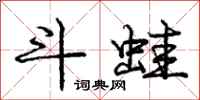 庞中华斗蛙行书怎么写