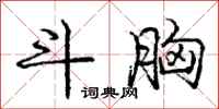 庞中华斗胸行书怎么写