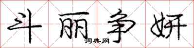 庞中华斗丽争妍行书怎么写