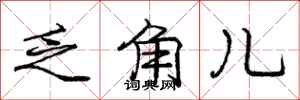 庞中华乏角儿行书怎么写